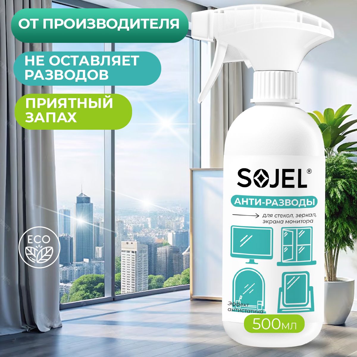 Средство для мытья окон, стекол и зеркал SOJEL 500 мл.