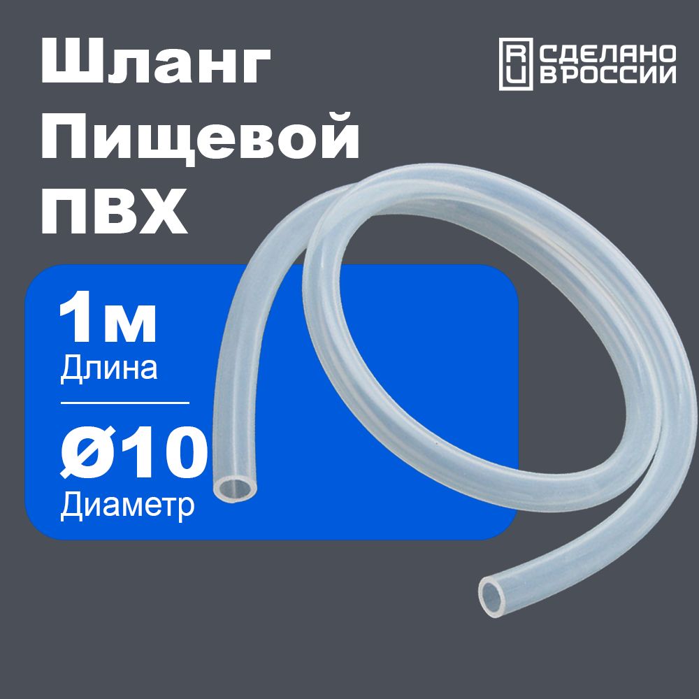 Шланг/трубкаПВХ1метр,диаметр10ммпищевой,дляаквариума,длясамогонныхаппаратов,кофемашины