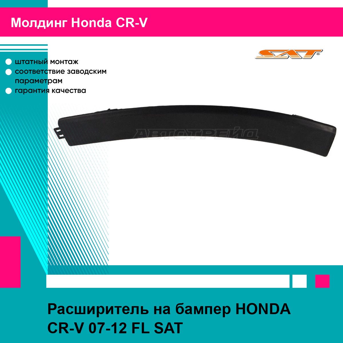 Расширитель на бампер HONDA CR-V 07-12 FL SAT хонда срв