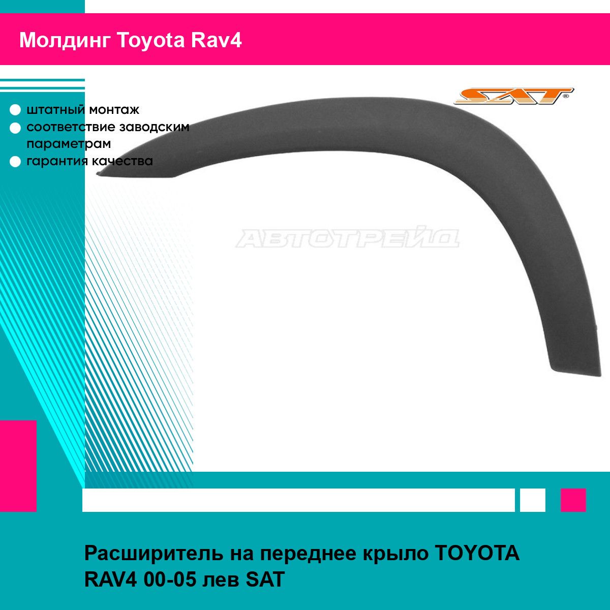 Расширитель на переднее крыло для TOYOTA RAV4 00-05 лев. SAT тойота рав4