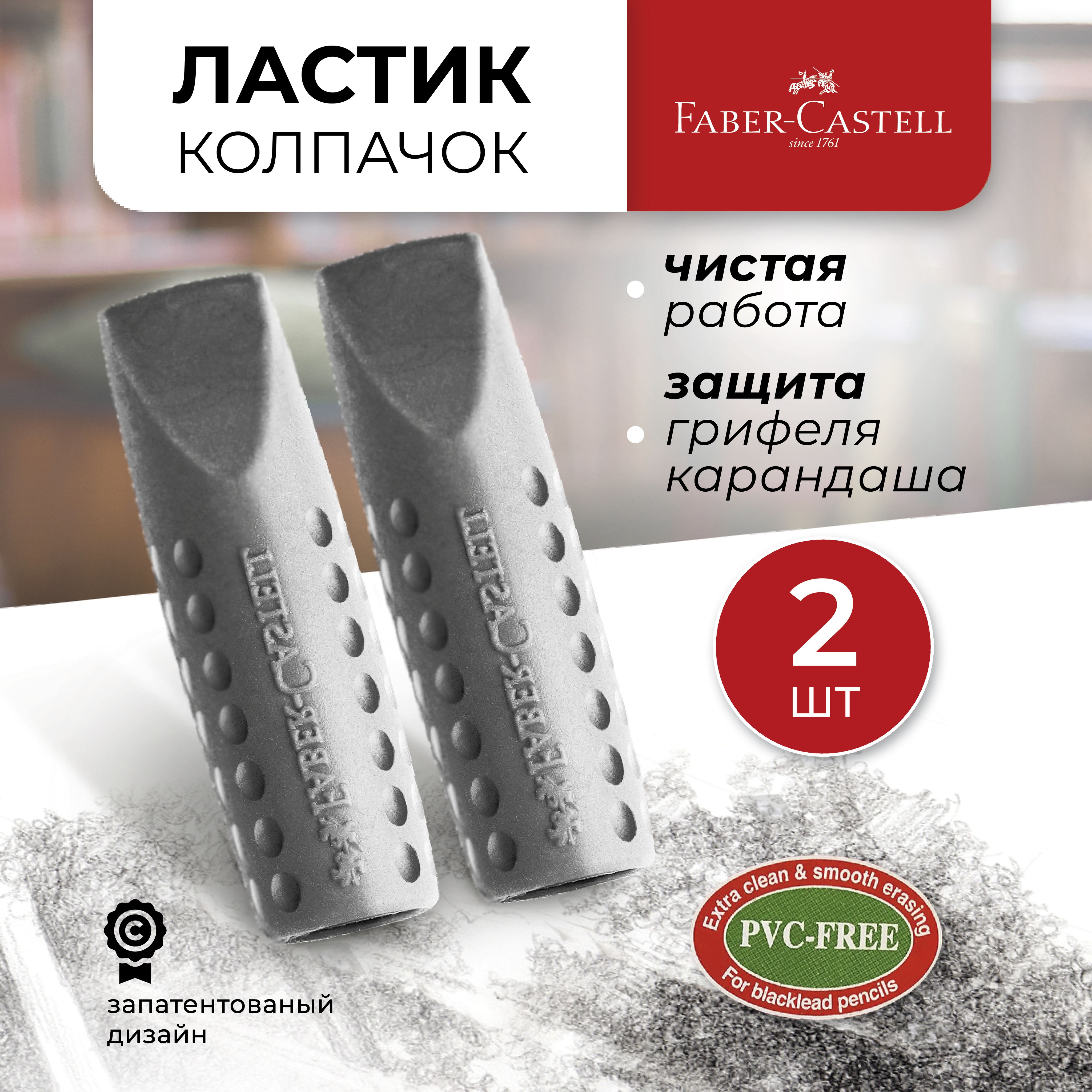 Ластик школьный набор Faber-Castell Grip 2001 2 шт.