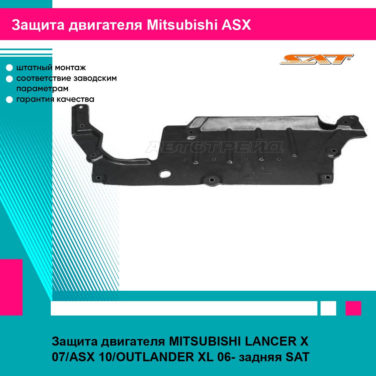 Защита двигателя MITSUBISHI LANCER X 07/ASX 10/OUTLANDER XL 06- задняя SAT митсубиси асх