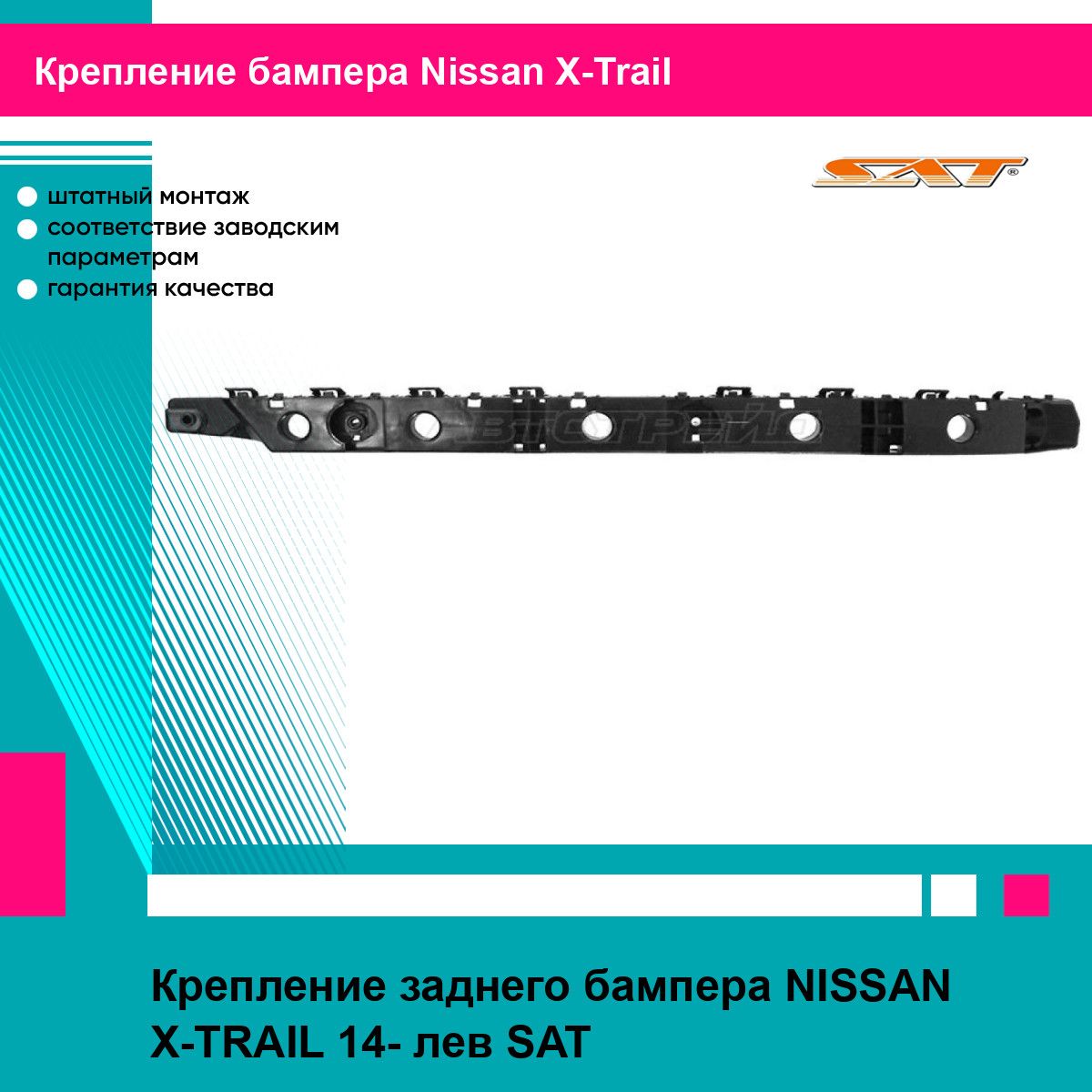 Крепление заднего бампера NISSAN X-TRAIL 14- лев SAT ниссан х трейл