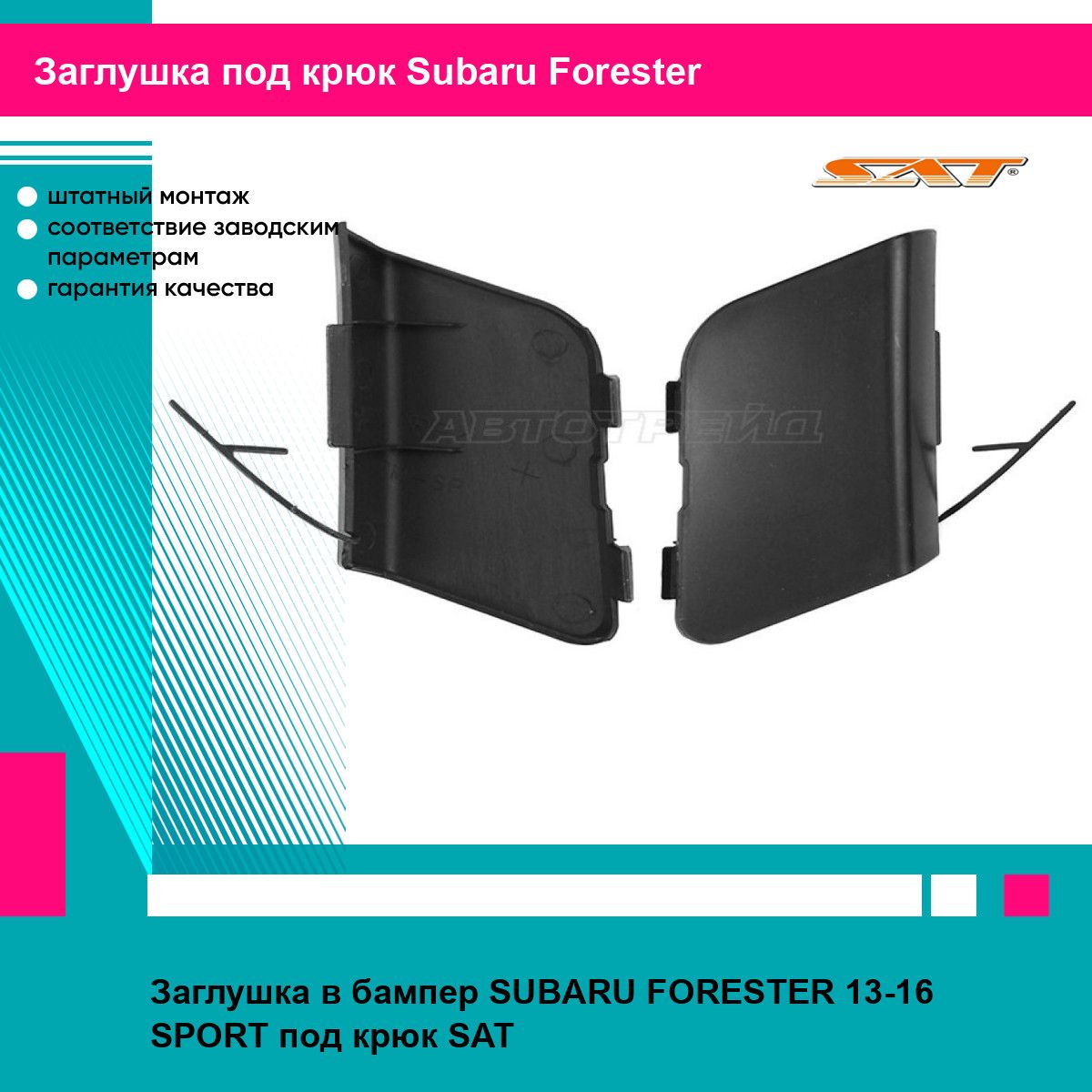 Заглушка в бампер SUBARU FORESTER 13-16 SPORT под крюк SAT субару форестер