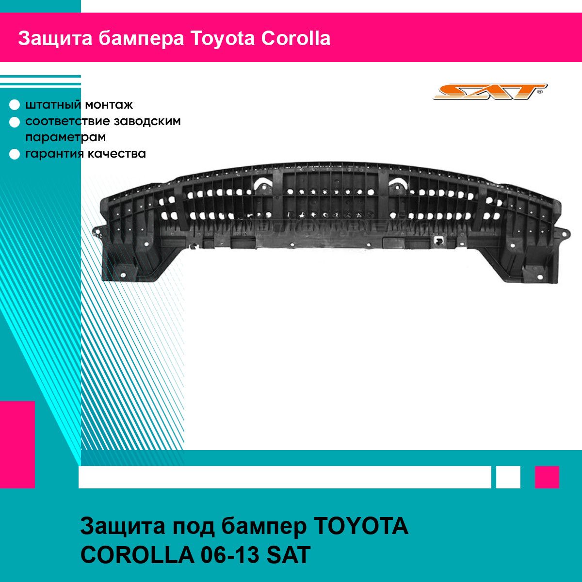 Защита под бампер TOYOTA COROLLA 06-13 SAT тойота королла