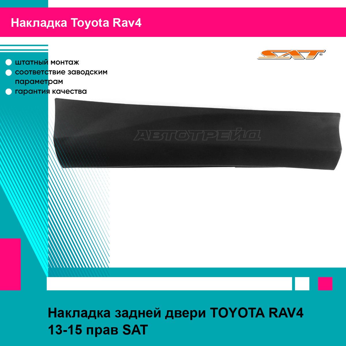 Накладка задней правой двери Тойота Рав4 TOYOTA RAV4 (2013-2015) молдинг, новая атмосферостойкий пластик SAT