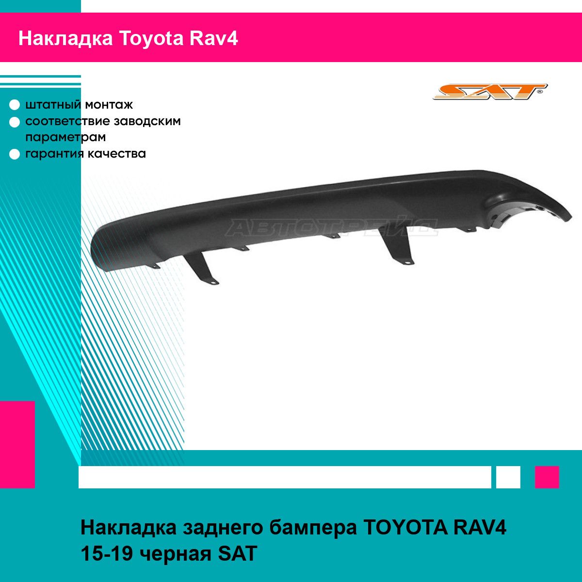 Накладка заднего бампера TOYOTA RAV4 15-19 черная SAT тойота рав4