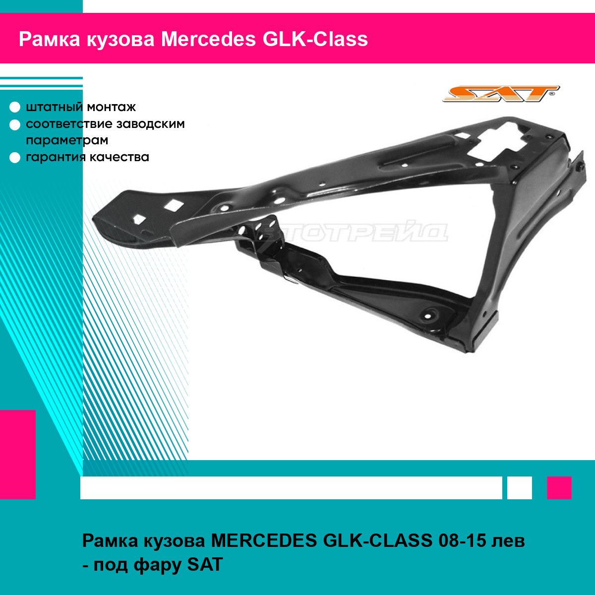 Рамка кузова MERCEDES GLK-CLASS 08-15 лев - под фару SAT мерседес глк класс