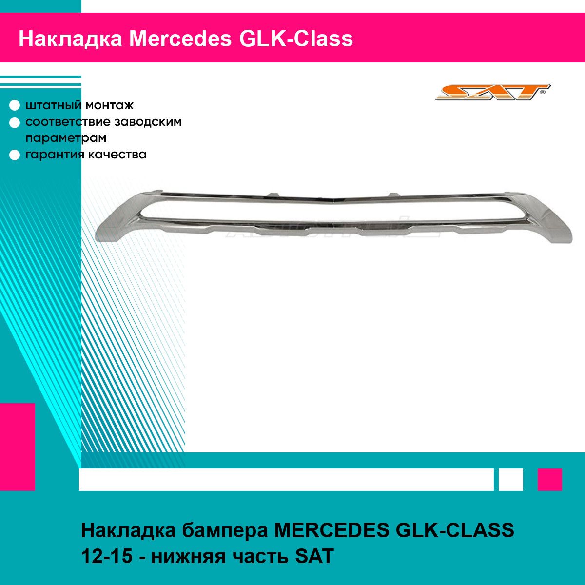 Накладка бампера MERCEDES GLK-CLASS 12-15 - нижняя часть SAT мерседес глк класс