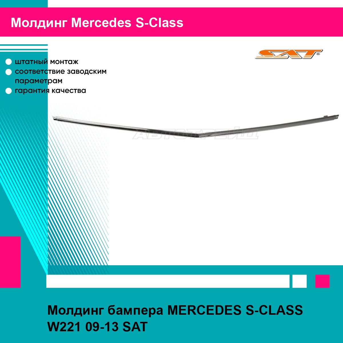 Молдинг бампера MERCEDES S-CLASS W221 09-13 SAT мерседес эс класс