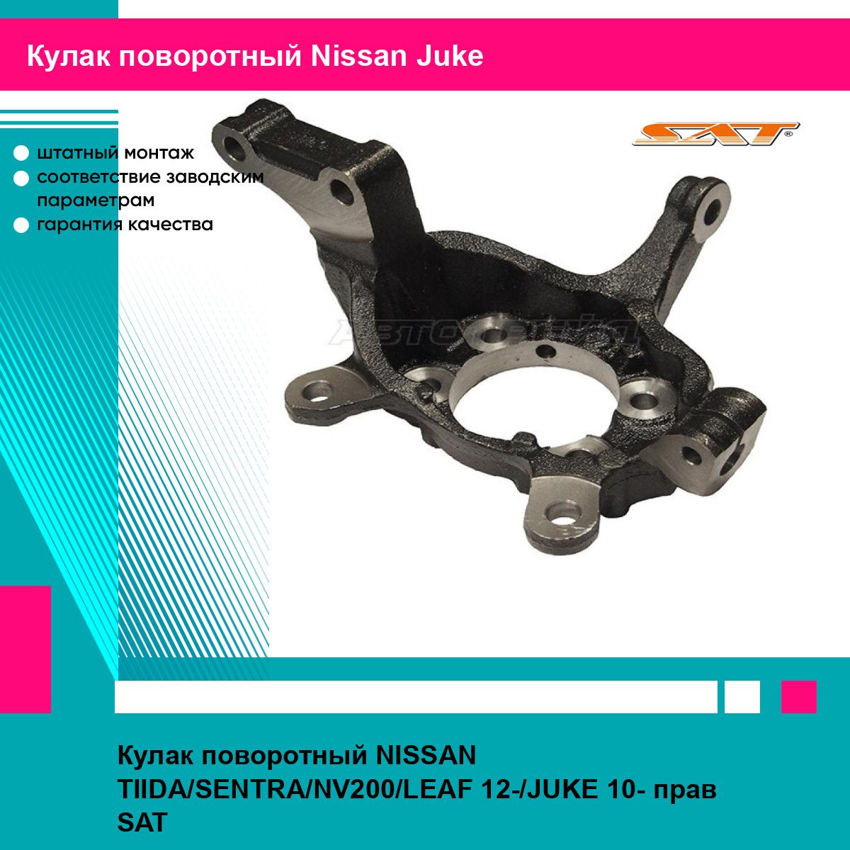 Кулак поворотный NISSAN TIIDA/SENTRA/NV200/LEAF 12-/JUKE 10- прав SAT ниссан жук