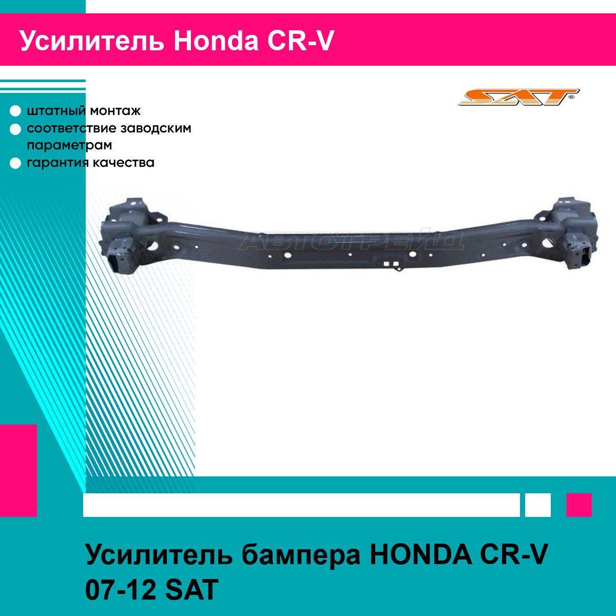 Усилитель бампера HONDA CR-V 07-12 SAT хонда срв