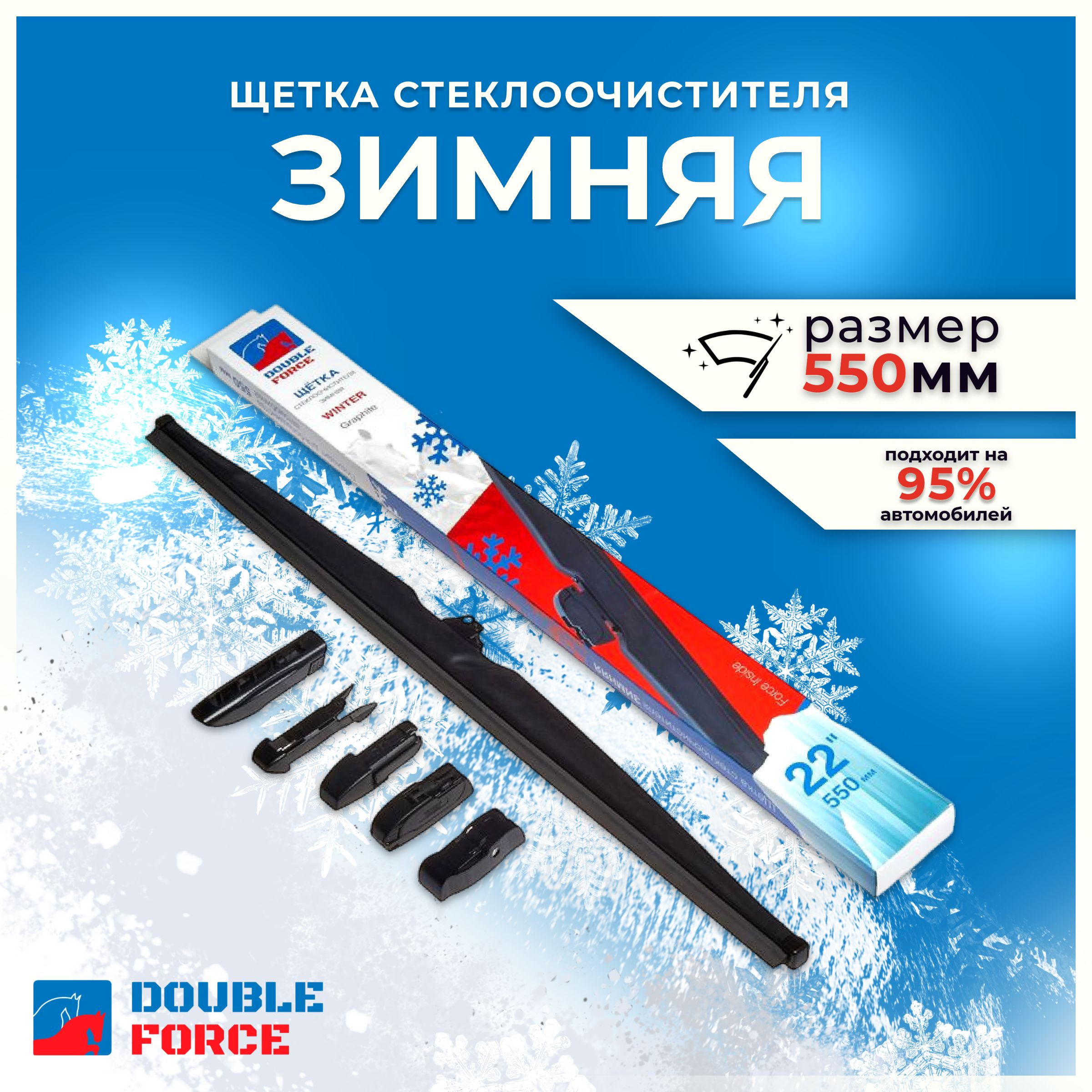 DoubleForceЗимняящеткастеклоочистителя,арт.DFW22,55см