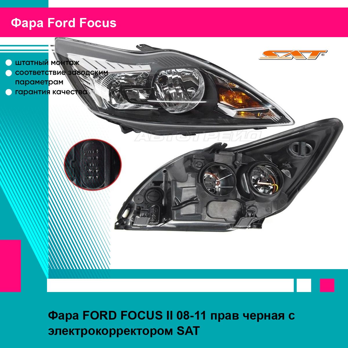 Фара FORD FOCUS II 08-11 прав черная с электрокорректором SAT форд фокус