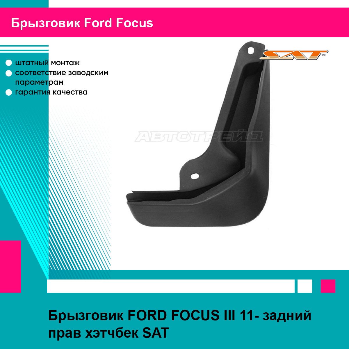 Брызговик FORD FOCUS III 11- задний прав хэтчбек SAT форд фокус