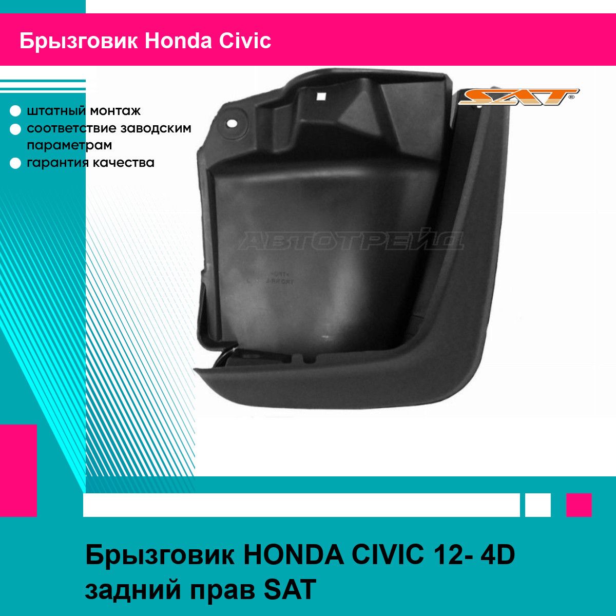 Брызговик HONDA CIVIC 12- 4D задний прав SAT хонда цивик