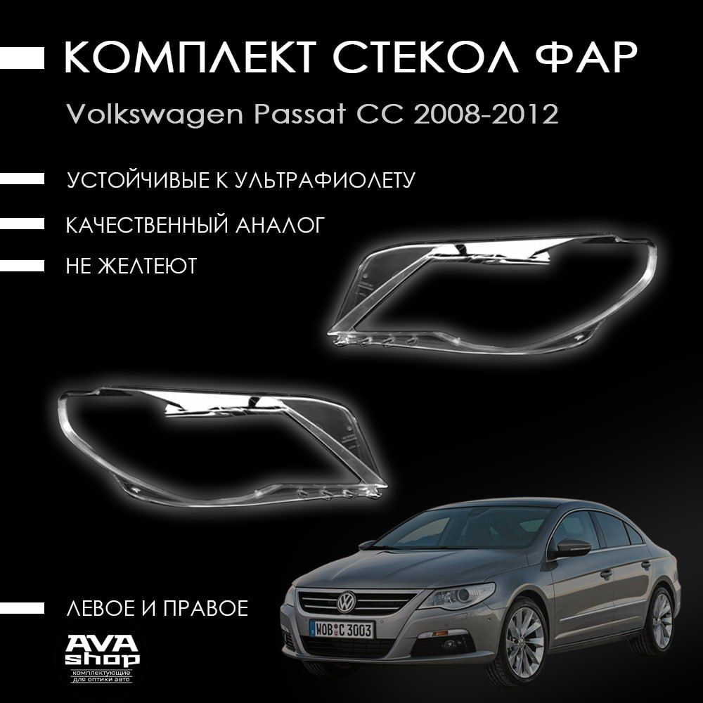 Комплект стекол фар на Фольксваген Пассат СС / Volkswagen Passat CC 2008-2012 г