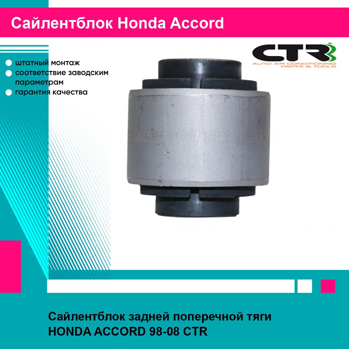 Сайлентблок задней поперечной тяги HONDA ACCORD 98-08 CTR хонда аккорд