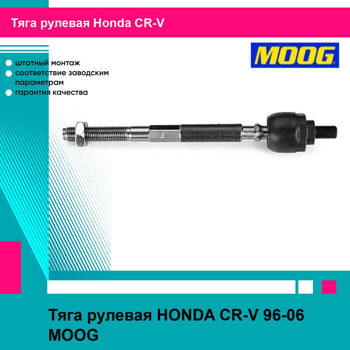 Тяга рулевая HONDA CR-V 96-06 MOOG хонда срв