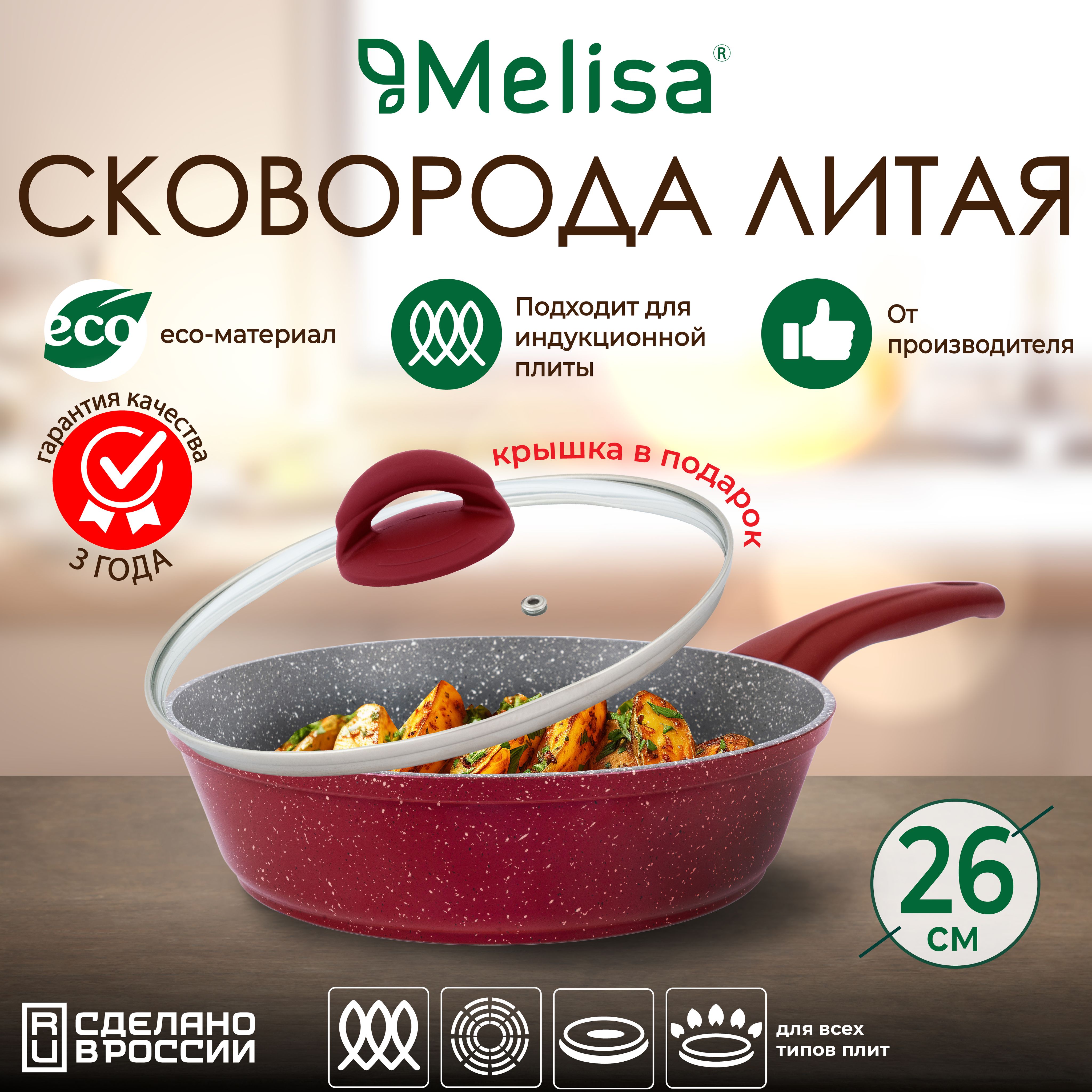 Сковородаскрышкой26смсручкойMelisaRoseInductionМелиса