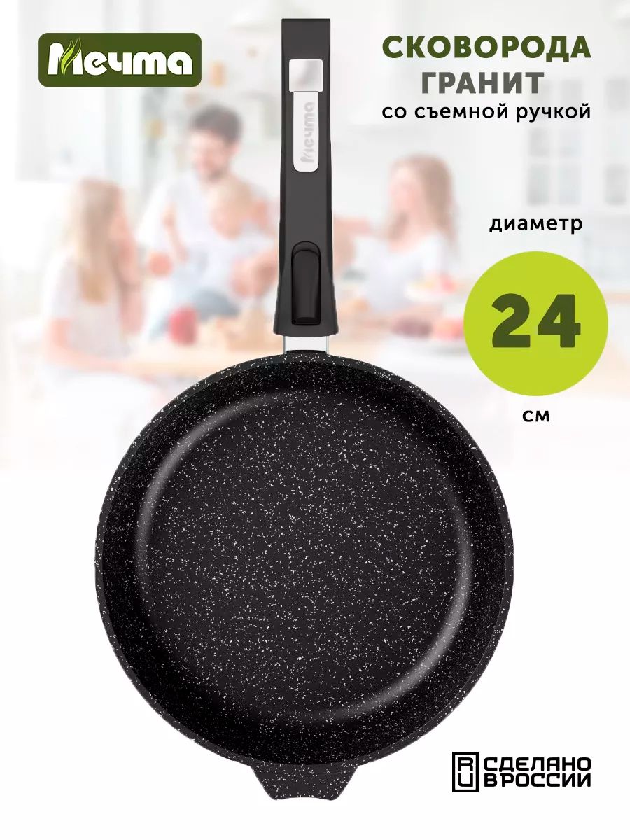 СковородаМечтаГранитBlack,24см,сосъемнойручкой