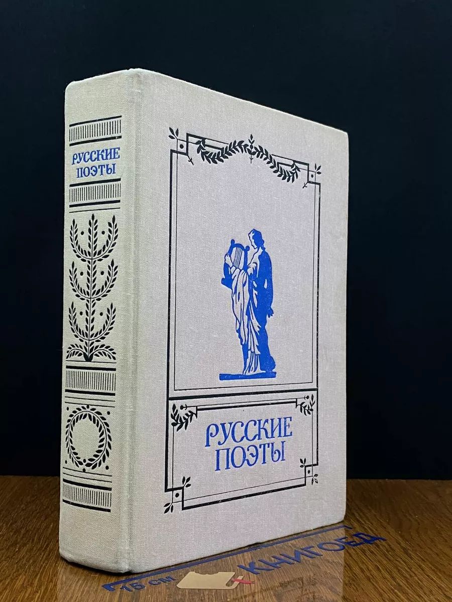 Русские поэты. Антология русской поэзии в 6 томах. Том 3