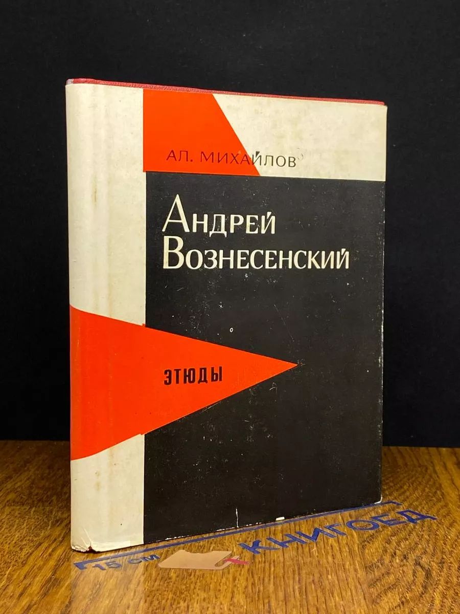 Андрей Вознесенский. Этюды