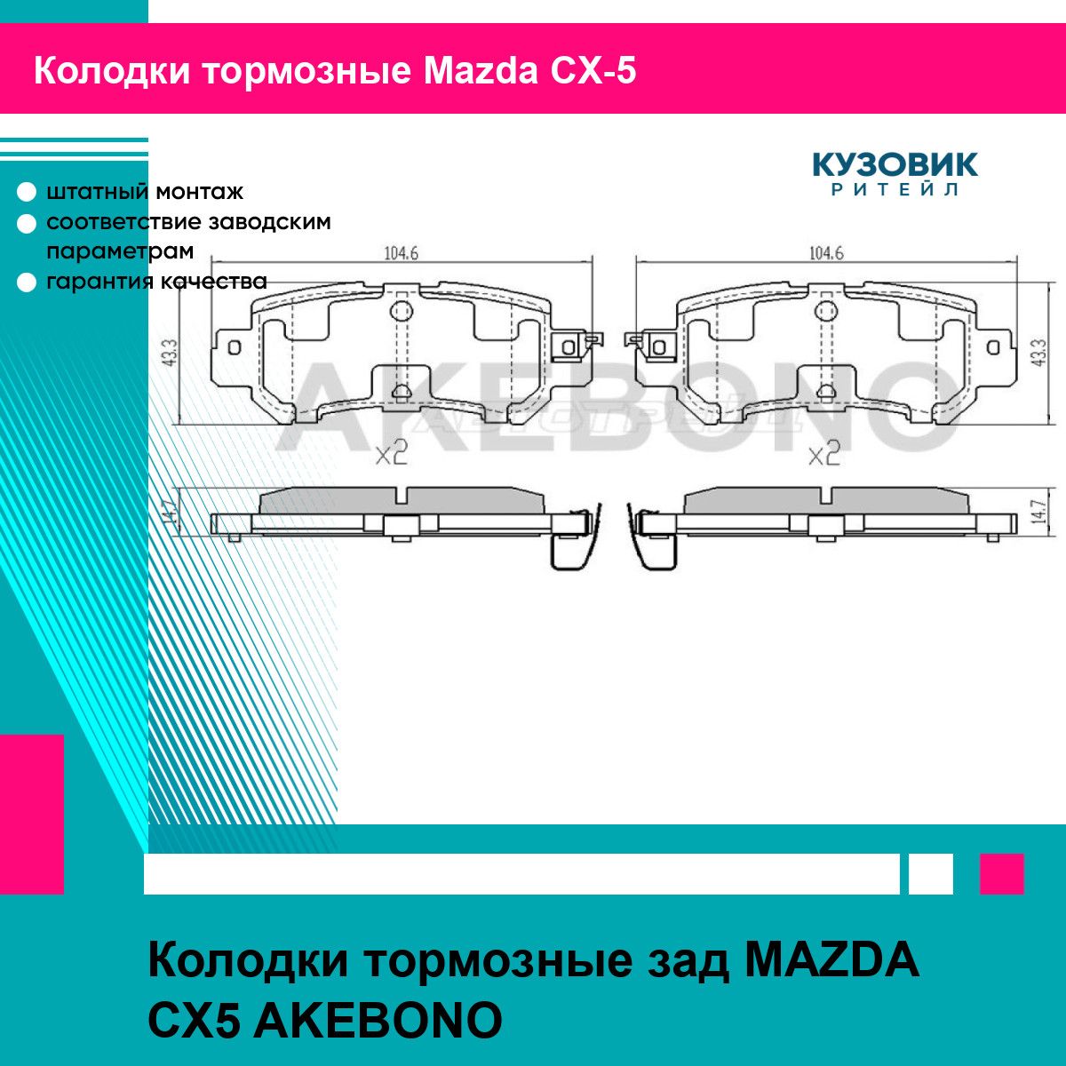 Колодки тормозные зад MAZDA CX5 AKEBONO мазда сх5