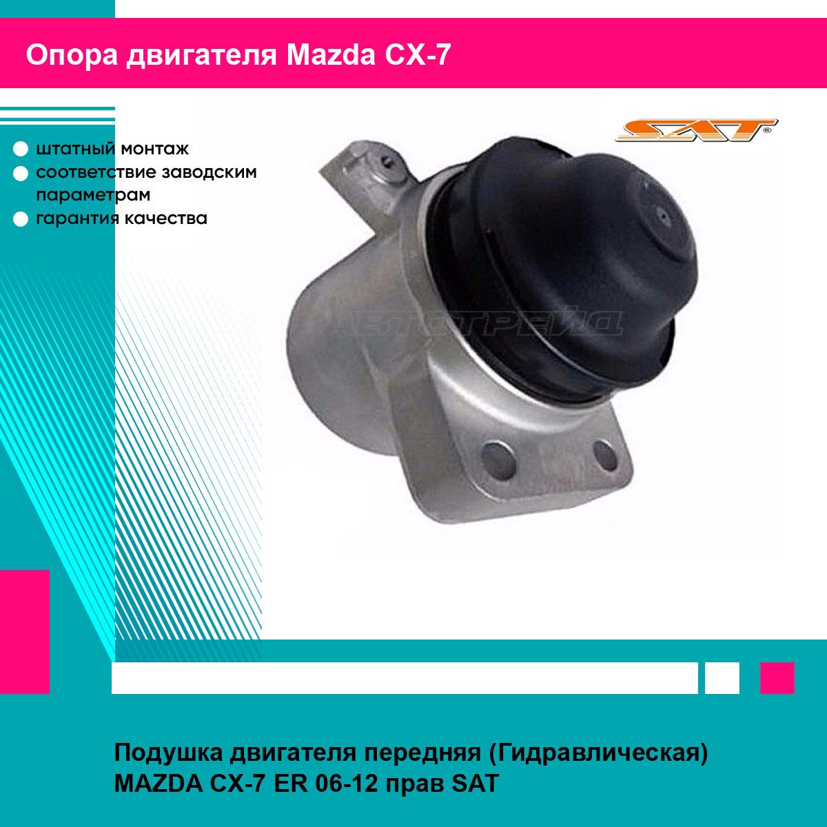 Подушка двигателя передняя (Гидравлическая) MAZDA CX-7 ER 06-12 прав SAT мазда сх7