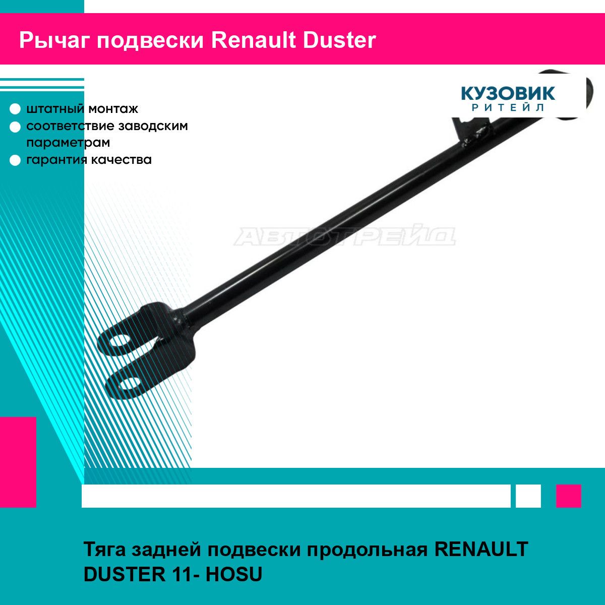 Тяга задней подвески продольная RENAULT DUSTER 11- HOSU рено дастер