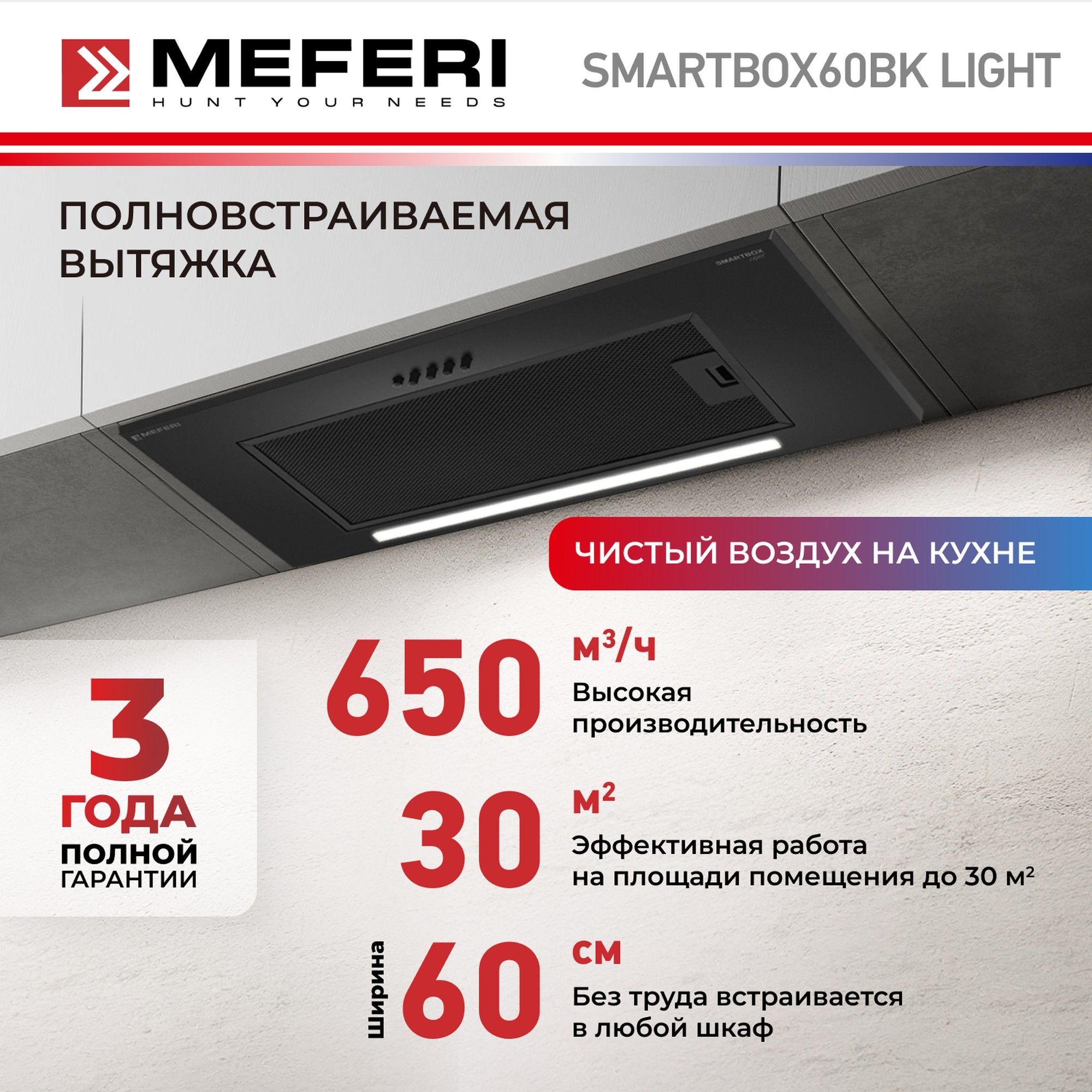 Вытяжка встраиваемая MEFERI SMARTBOX60BK LIGHT