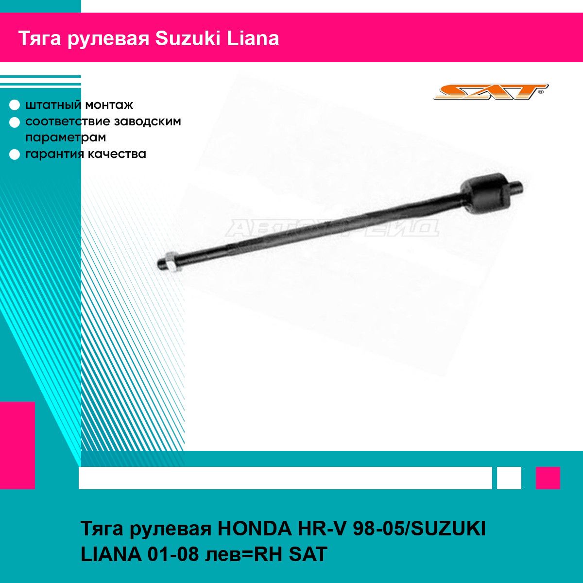 Тяга рулевая HONDA HR-V 98-05/SUZUKI LIANA 01-08 лев RH SAT сузуки лиана