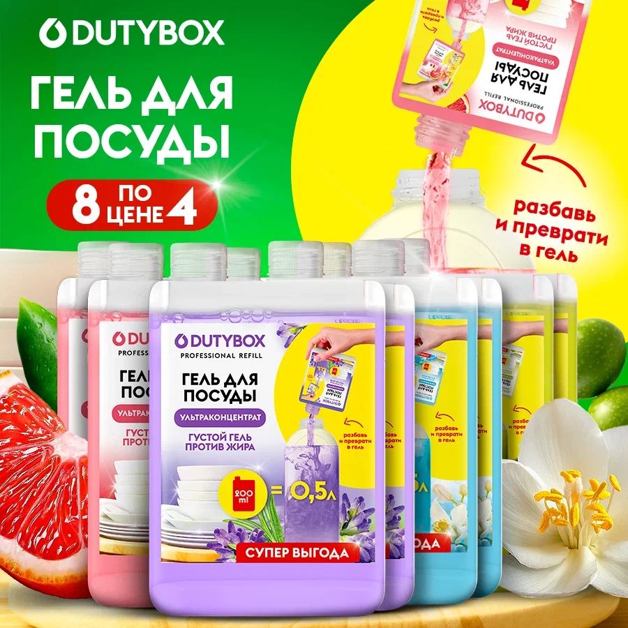 СредстводлямытьяпосудыDUTYBOXRefill4л(4разныхароматапо1л),гельультраконцентрат