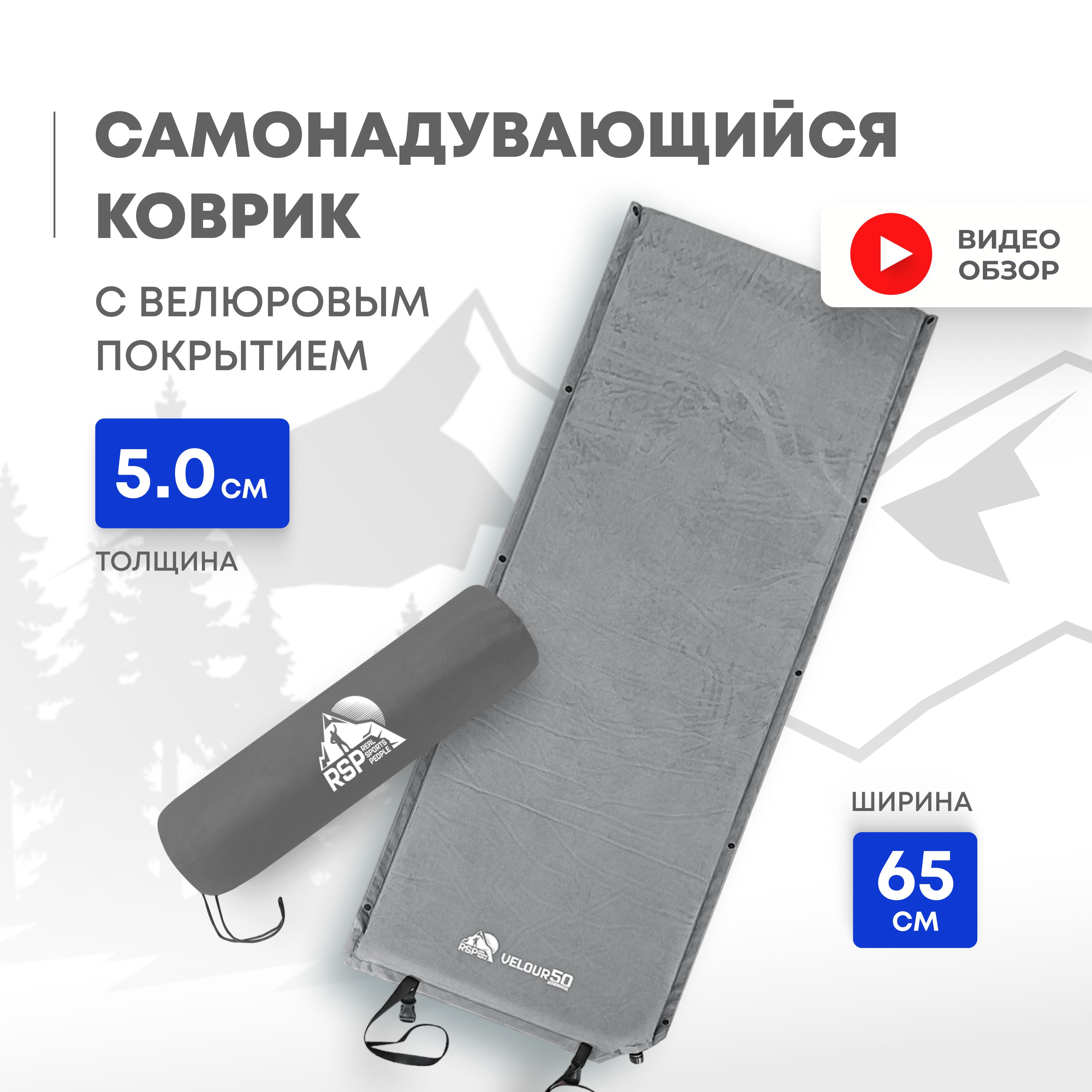 Самонадувающийся коврик RSP VELOUR 50