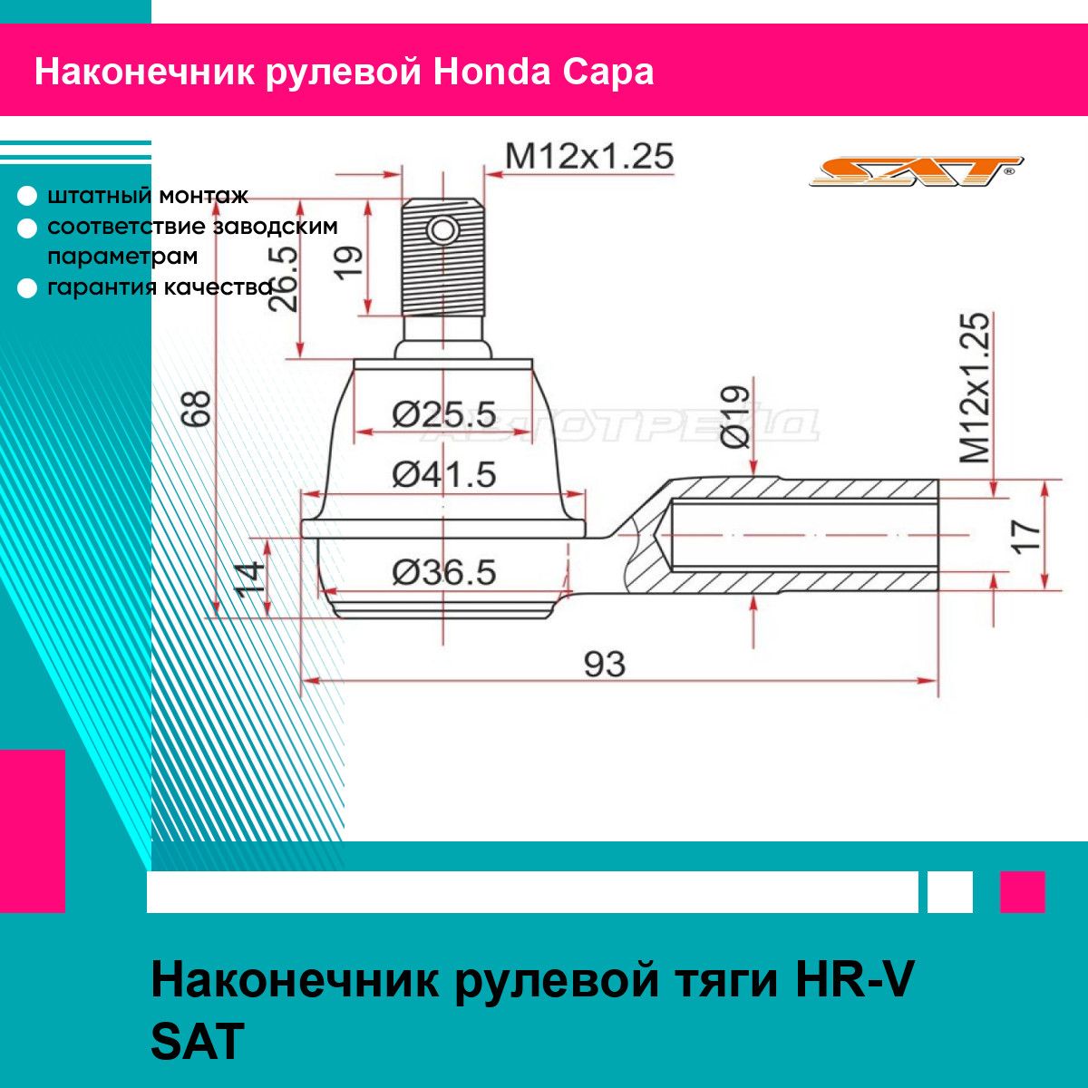 Наконечник рулевой тяги HR-V SAT хонда Capa