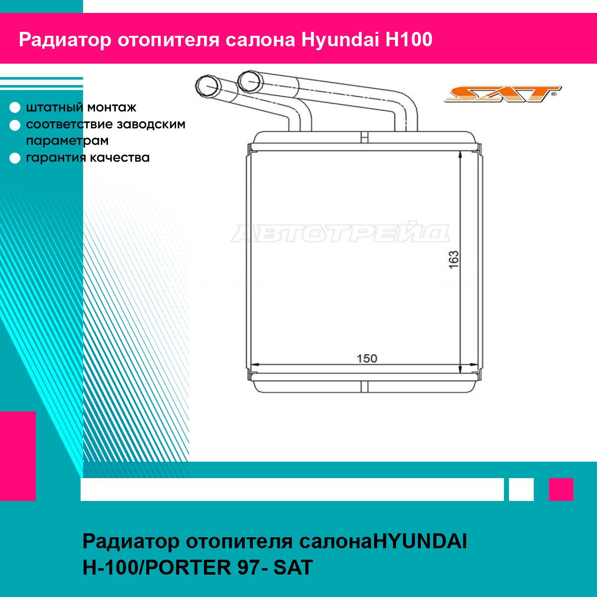 Радиатор отопителя салонаHYUNDAI H-100/PORTER 97- SAT хендай H100