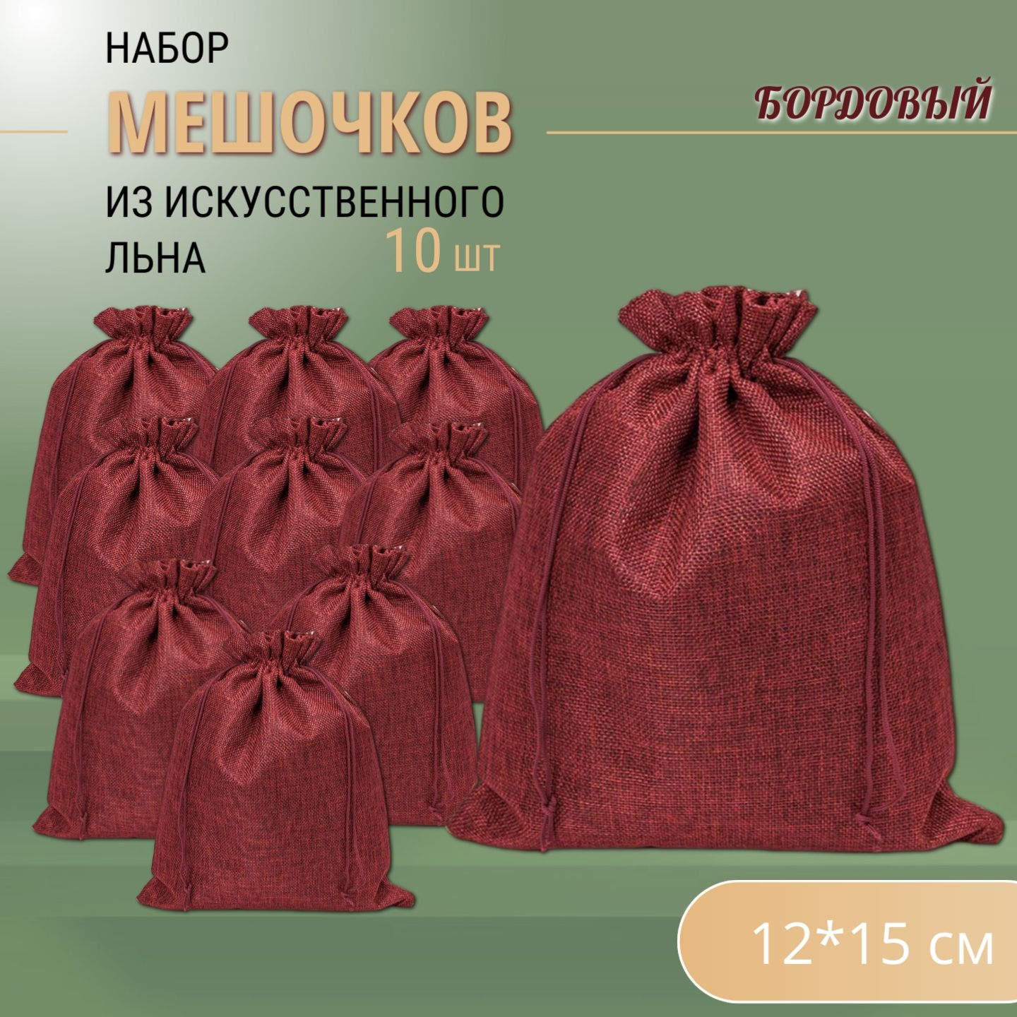 Подарочные мешочки льняные (иск.) 12х15 см (10 шт.) / мешочки для хранения - Бордовые