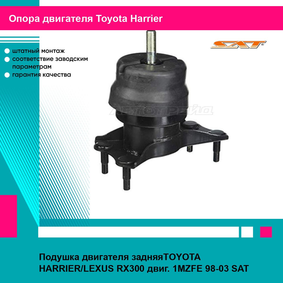 Подушка двигателя задняяTOYOTA HARRIER/LEXUS RX300 двиг. 1MZFE 98-03 SAT тойота Harrier