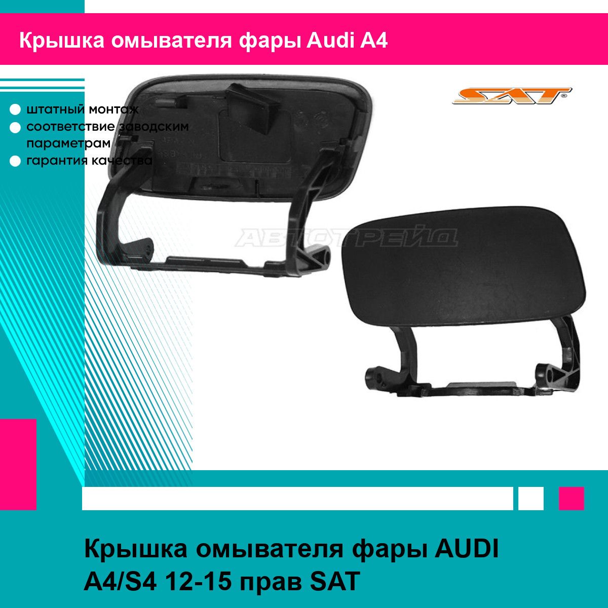 Крышка омывателя фары AUDI A4/S4 12-15 прав SAT ауди А4