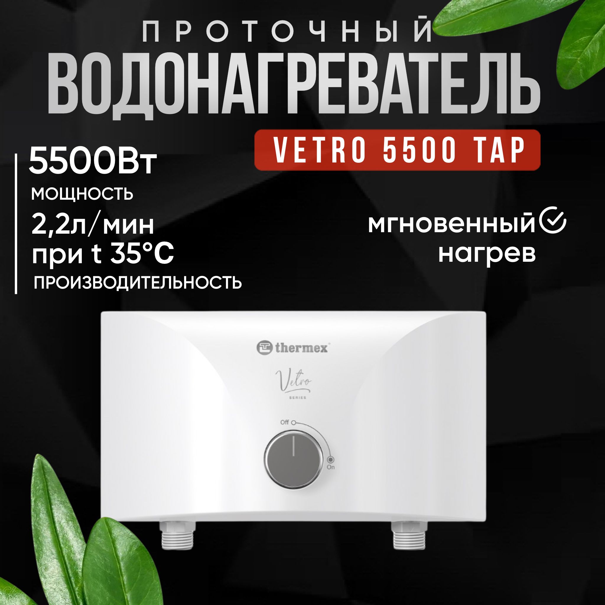 Проточный водонагреватель Vetro 5500 tap