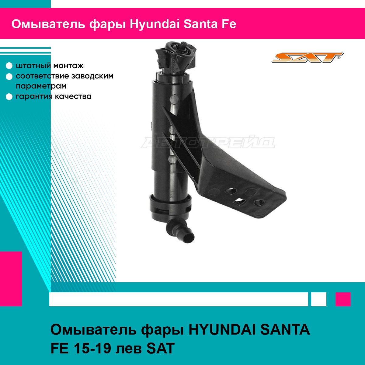 Омыватель фары HYUNDAI SANTA FE 15-19 лев SAT хендай Santa Fe