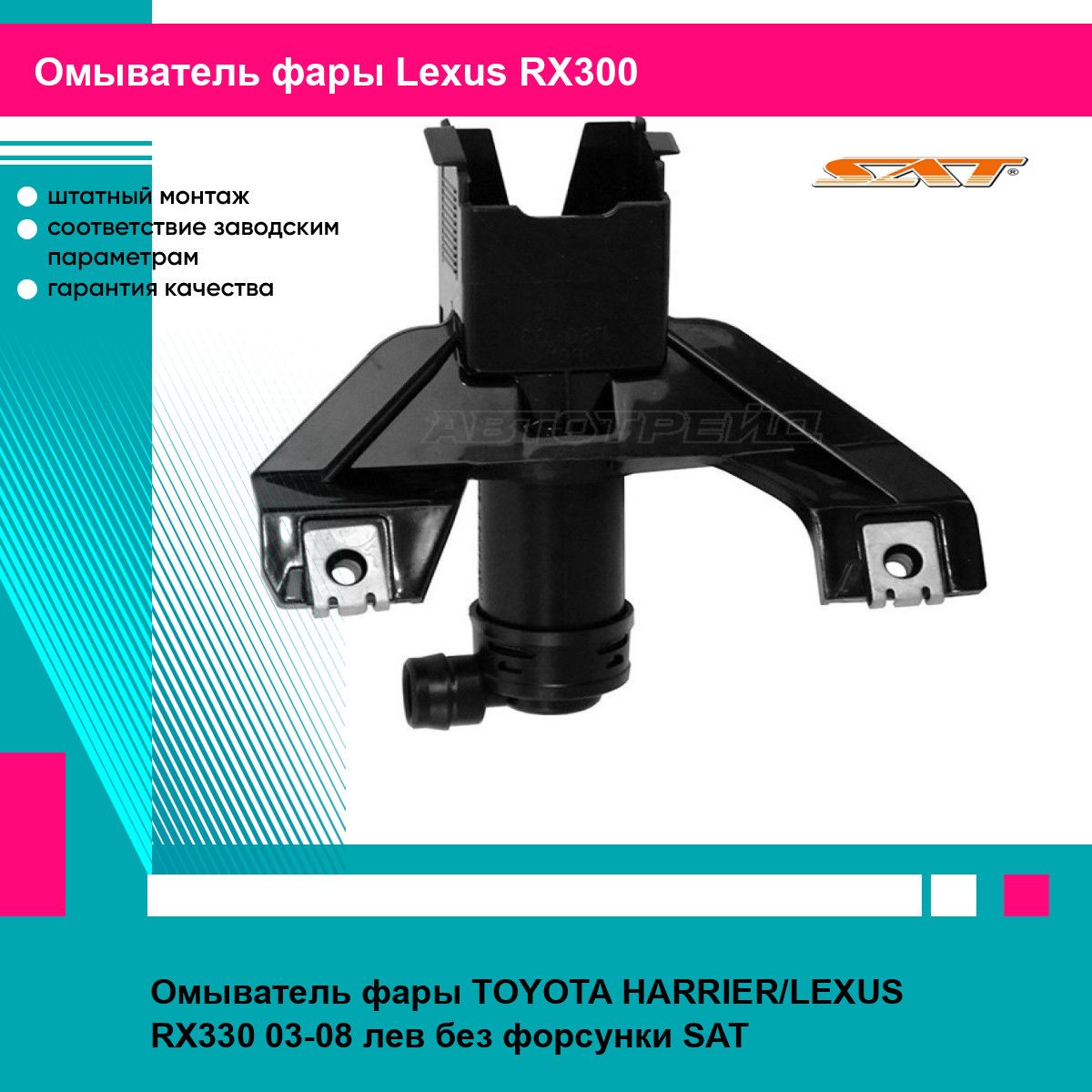 Омыватель фары TOYOTA HARRIER/LEXUS RX330 03-08 лев без форсунки SAT лексус RX300