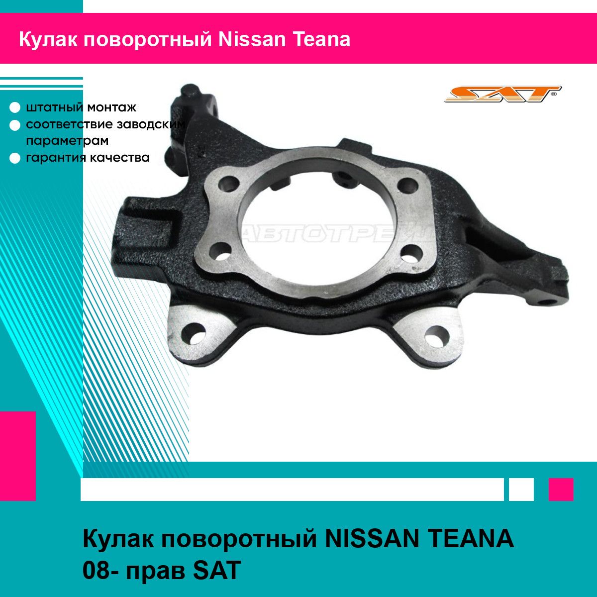 Кулак поворотный NISSAN TEANA 08- прав SAT ниссан теана