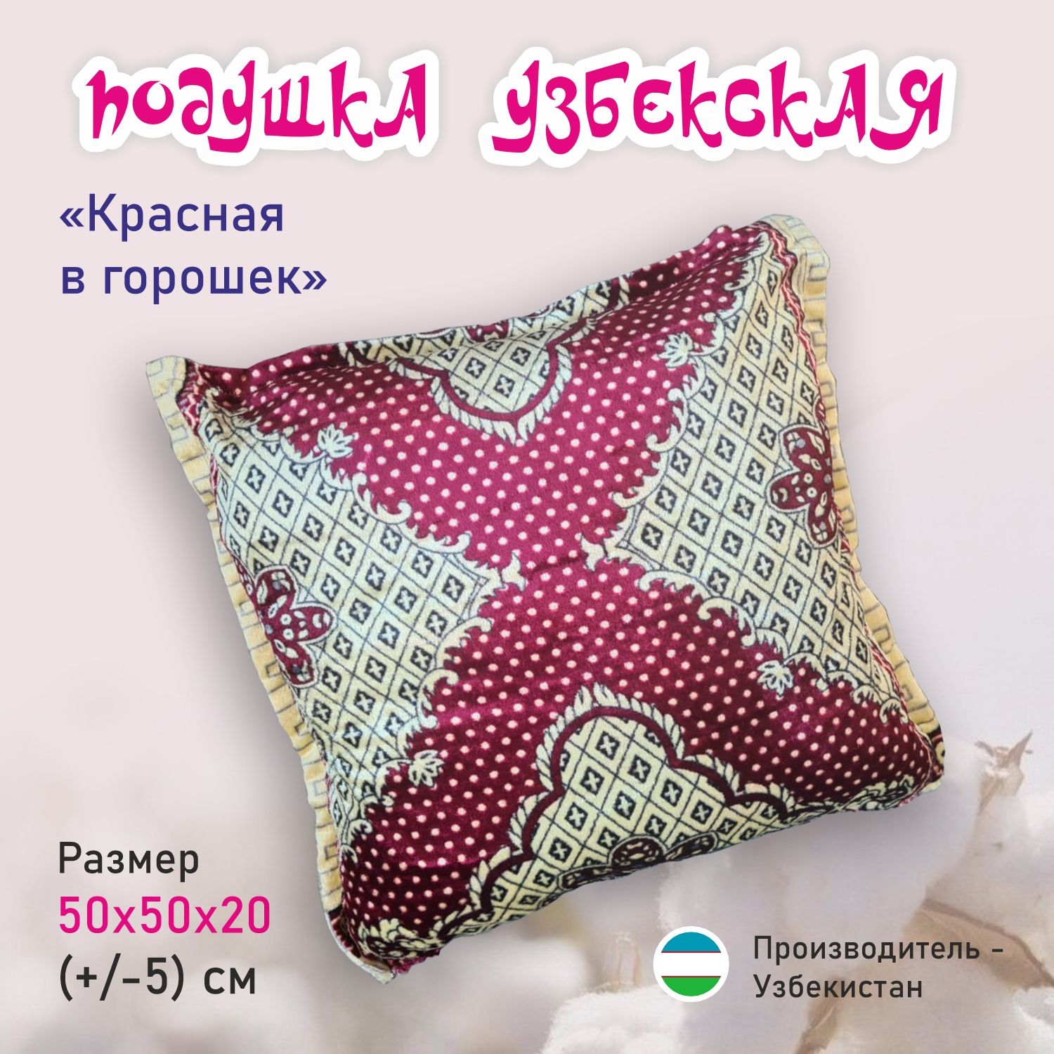 ПодушкаУзбекская-бордовая50х50см.комплект"Курпача"