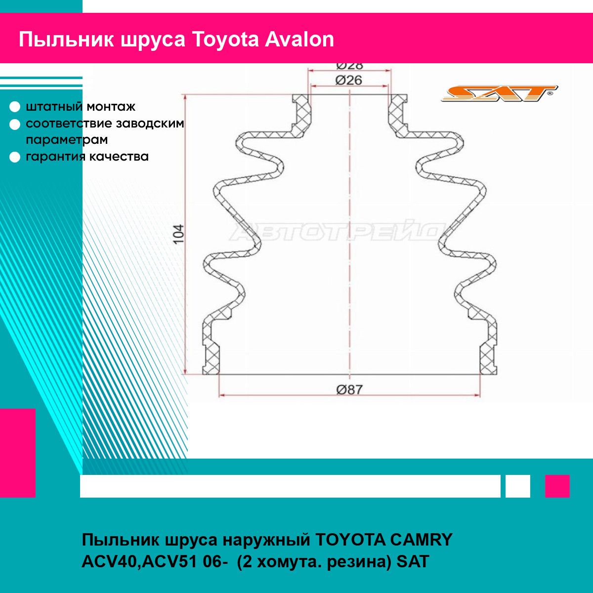 Пыльник шруса наружный TOYOTA CAMRY ACV40,ACV51 06- (2 хомута. резина) SAT тойота Avalon