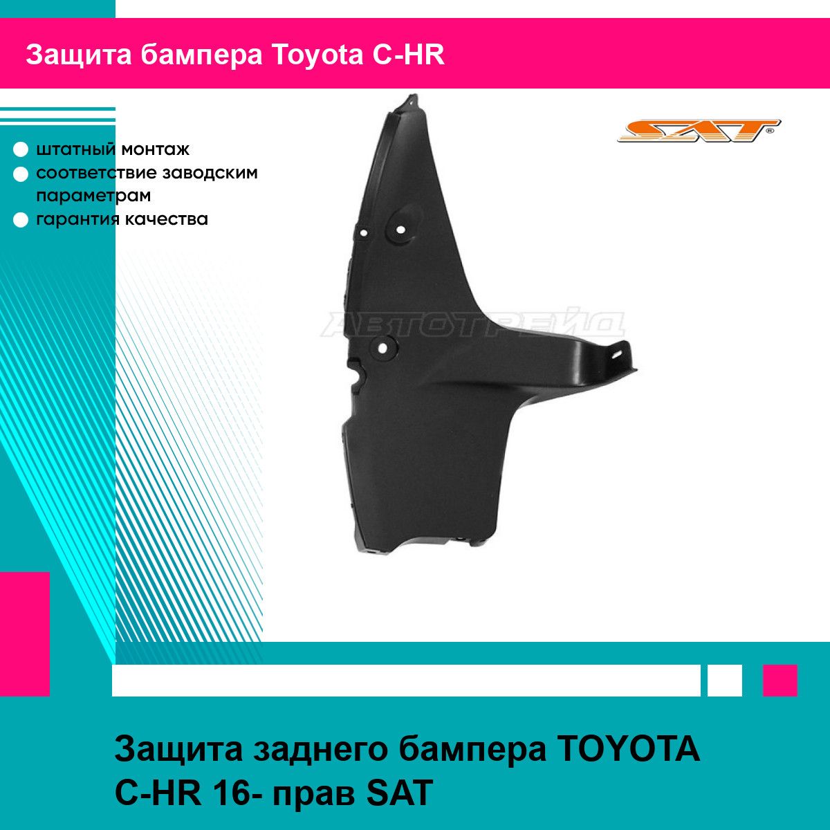 Защита заднего бампера TOYOTA C-HR 16- прав SAT тойота C-HR