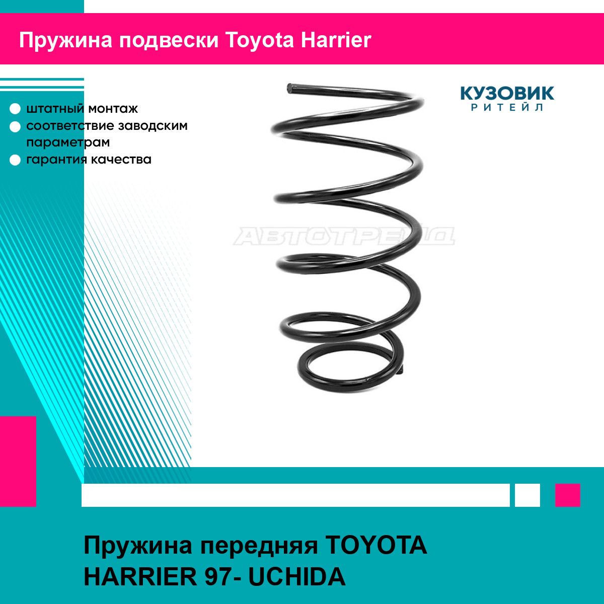 Пружина передняя TOYOTA HARRIER 97- UCHIDA тойота Harrier