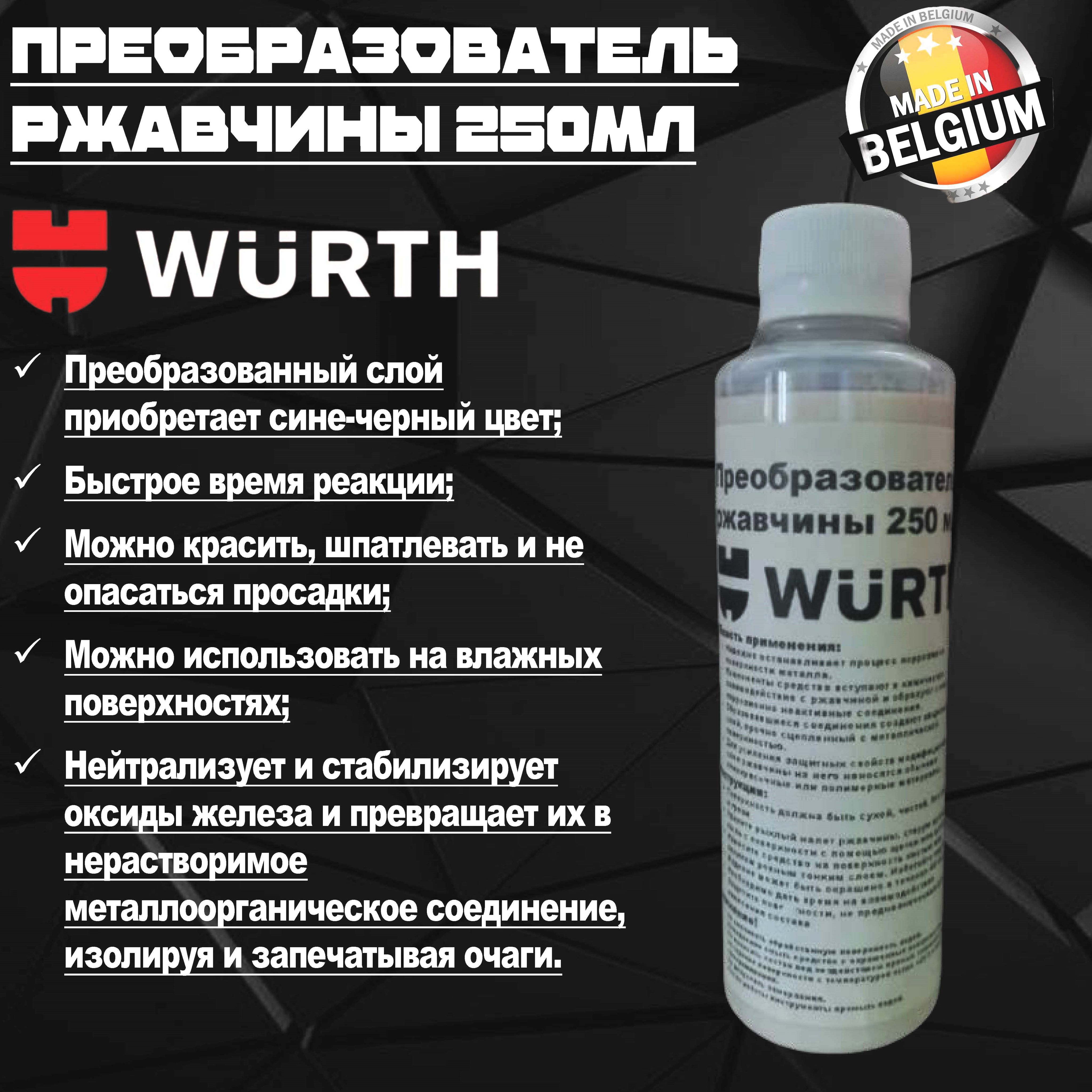 Преобразователь ржавчины 250 мл. WURTH, 0893110