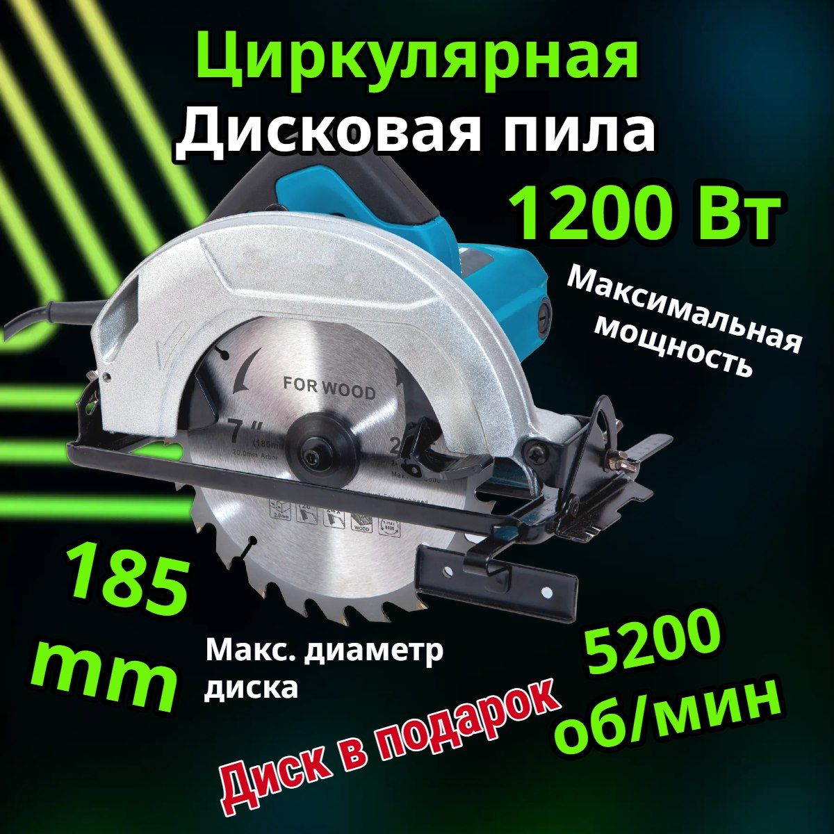 Циркулярная дисковая пила HS7000 185 мм 1200 ВТ