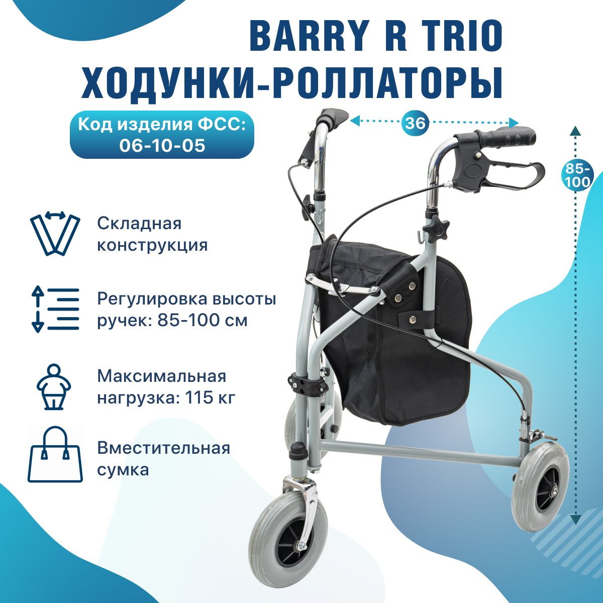 Ходунки ролаторы R Trio складные, прогулочные, на трёх колесах с сумкой, регулировкой высоты Ходули Barry медицинские для взрослых, пожилых и инвалидов после перелома, травм, инсульта Код ФСС 06-10-05